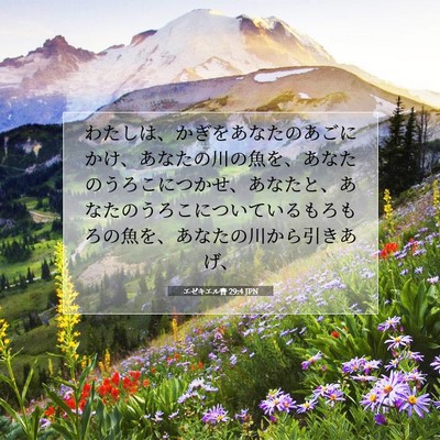 エゼキエル書 29:4 聖書の一節の解説