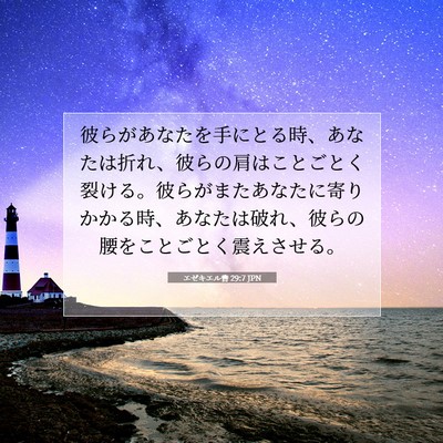 エゼキエル書 29:7 聖書の一節の解説