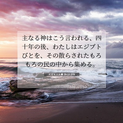 エゼキエル書 29:13 聖書の一節の解説