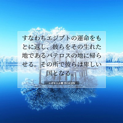 エゼキエル書 29:14 聖書の一節の解説