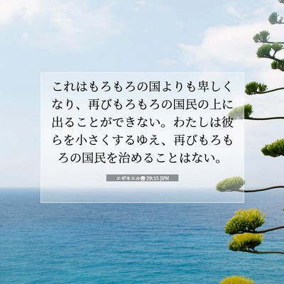 エゼキエル書 29:15 聖書の一節の解説