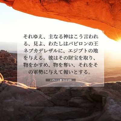 エゼキエル書 29:19 聖書の一節の解説