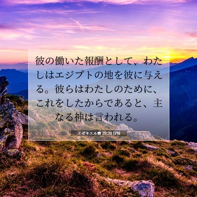 エゼキエル書 29:20 聖書の一節の解説