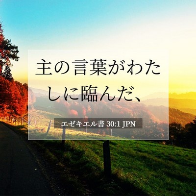 エゼキエル書 30:1 聖書の一節の解説