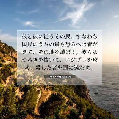 エゼキエル書 30:11 JPN 聖書の一節の画像