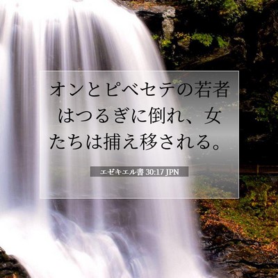 エゼキエル書 30:17 聖書の一節の解説