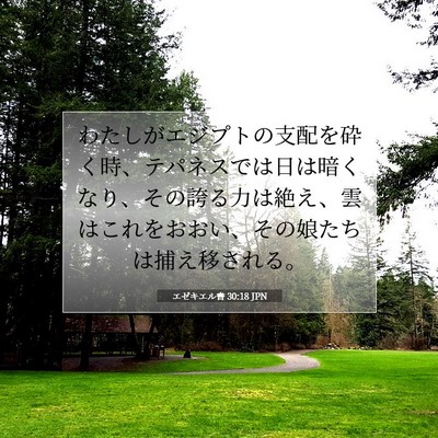 エゼキエル書 30:18 聖書の一節の解説