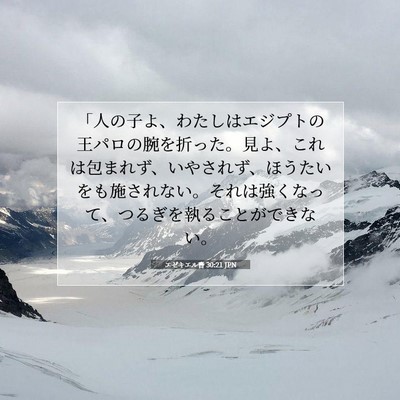 エゼキエル書 30:21 JPN 聖書の一節の画像