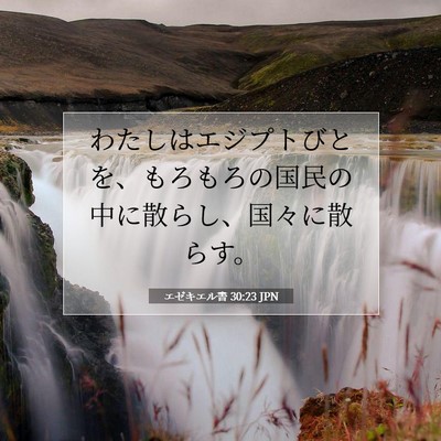 エゼキエル書 30:23 聖書の一節の解説
