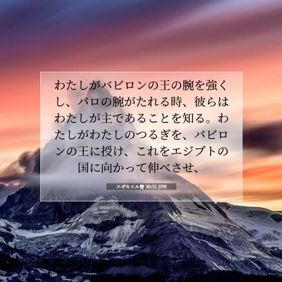 エゼキエル書 30:25 JPN 聖書の一節の画像