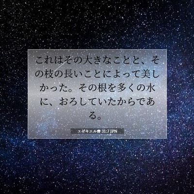 エゼキエル書 31:7 聖書の一節の解説