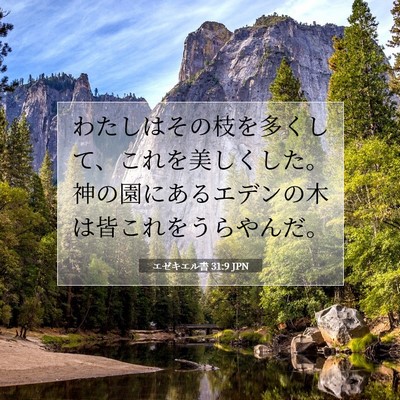 エゼキエル書 31:9 聖書の一節の解説