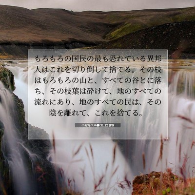 エゼキエル書 31:12 JPN 聖書の一節の画像