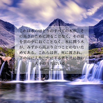 エゼキエル書 31:14 聖書の一節の解説