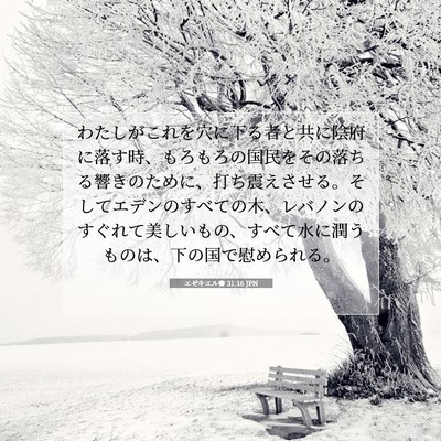 エゼキエル書 31:16 聖書の一節の解説