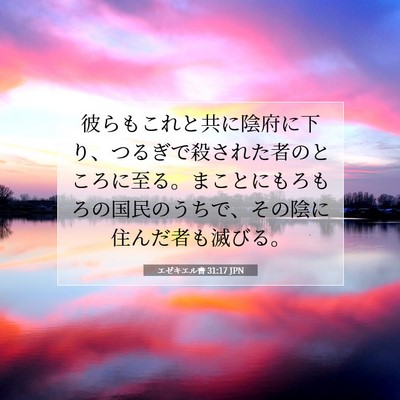 エゼキエル書 31:17 聖書の一節の解説