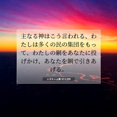 エゼキエル書 32:3 聖書の一節の解説