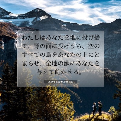エゼキエル書 32:4 聖書の一節の解説
