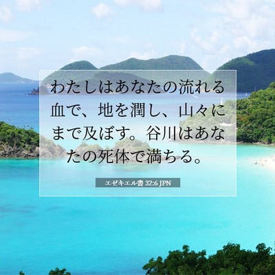 エゼキエル書 32:6 聖書の一節の解説