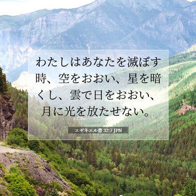 エゼキエル書 32:7 JPN 聖書の一節の画像