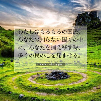 エゼキエル書 32:9 聖書の一節の解説