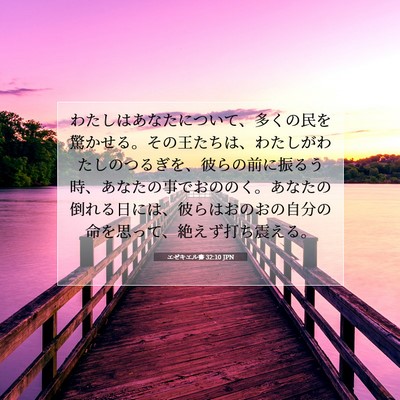 エゼキエル書 32:10 聖書の一節の解説