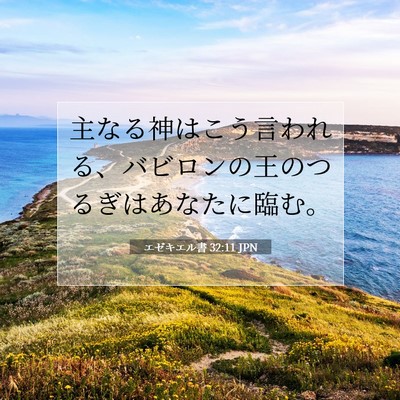 エゼキエル書 32:11 聖書の一節の解説