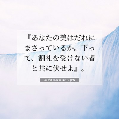 エゼキエル書 32:19 聖書の一節の解説