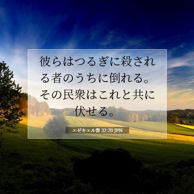 エゼキエル書 32:20 聖書の一節の解説