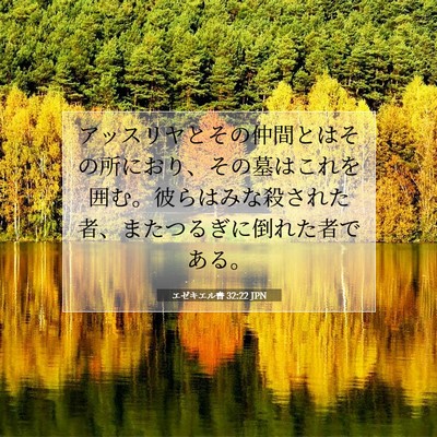 エゼキエル書 32:22 聖書の一節の解説