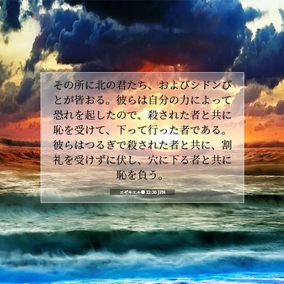 エゼキエル書 32:30 聖書の一節の解説