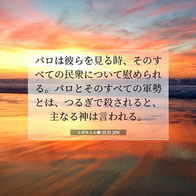 エゼキエル書 32:31 聖書の一節の解説