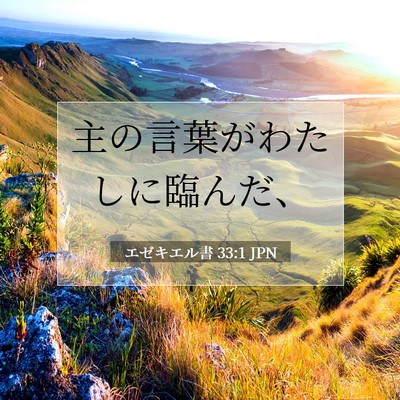 エゼキエル書 33:1 聖書の一節の解説