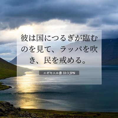 エゼキエル書 33:3 聖書の一節の解説