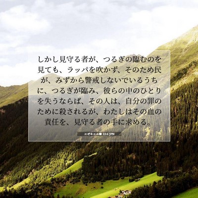 エゼキエル書 33:6 JPN 聖書の一節の画像