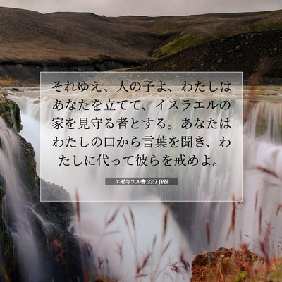 エゼキエル書 33:7 聖書の一節の解説
