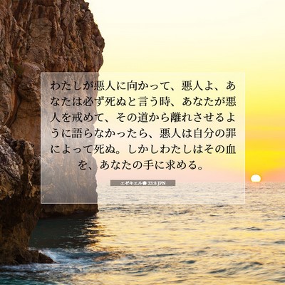 エゼキエル書 33:8 聖書の一節の解説