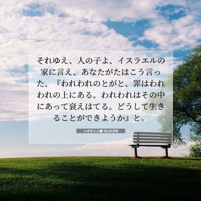 エゼキエル書 33:10 聖書の一節の解説