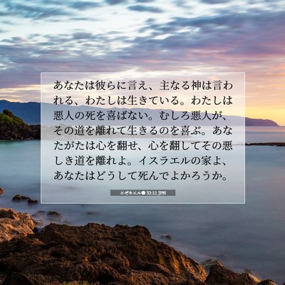 エゼキエル書 33:11 JPN 聖書の一節の画像