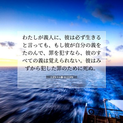 エゼキエル書 33:13 聖書の一節の解説