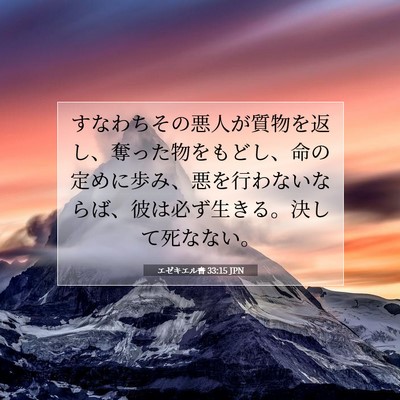 エゼキエル書 33:15 聖書の一節の解説