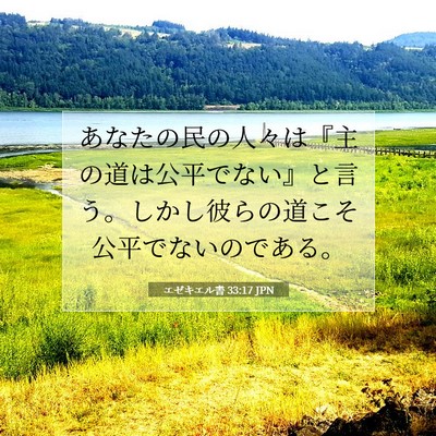 エゼキエル書 33:17 聖書の一節の解説