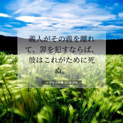 エゼキエル書 33:18 聖書の一節の解説