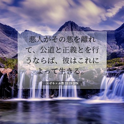エゼキエル書 33:19 聖書の一節の解説