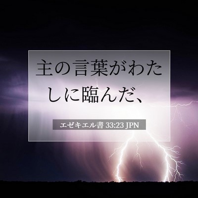 エゼキエル書 33:23 聖書の一節の解説