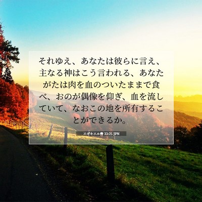 エゼキエル書 33:25 聖書の一節の解説