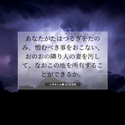 エゼキエル書 33:26 聖書の一節の解説