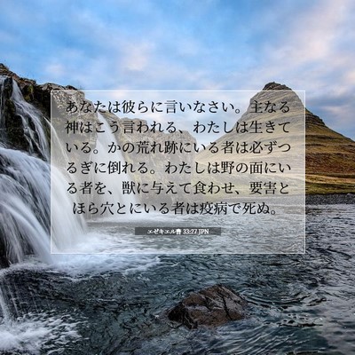 エゼキエル書 33:27 聖書の一節の解説