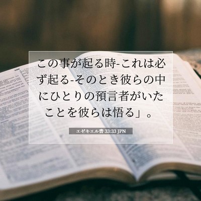 エゼキエル書 33:33 聖書の一節の解説