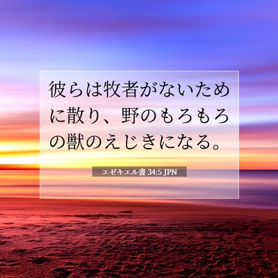エゼキエル書 34:5 聖書の一節の解説